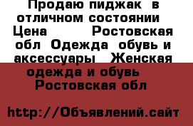 Продаю пиджак  в отличном состоянии › Цена ­ 400 - Ростовская обл. Одежда, обувь и аксессуары » Женская одежда и обувь   . Ростовская обл.